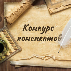 [итоги] Конкурс конспектов (технологических карт)