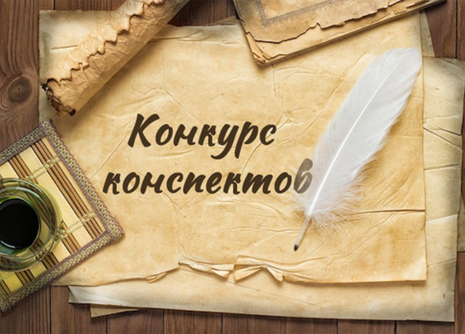 [итоги] Конкурс конспектов (технологических карт)