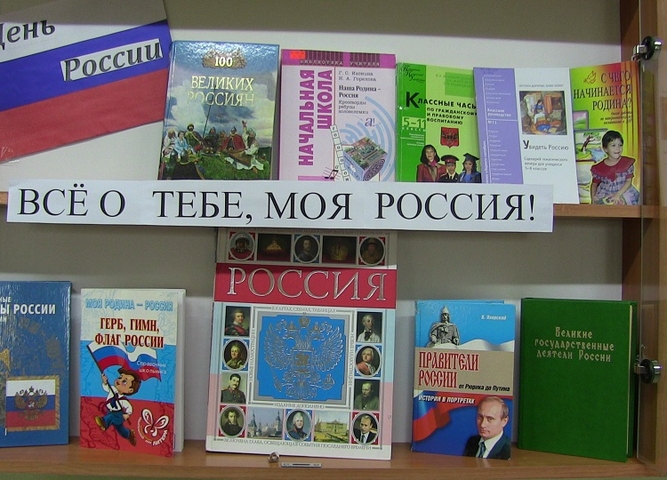 Виртуальная книжная выставка «Все о тебе, моя Россия!