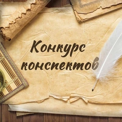 Итоги конкурса конспектов (технологических карт) - 2025