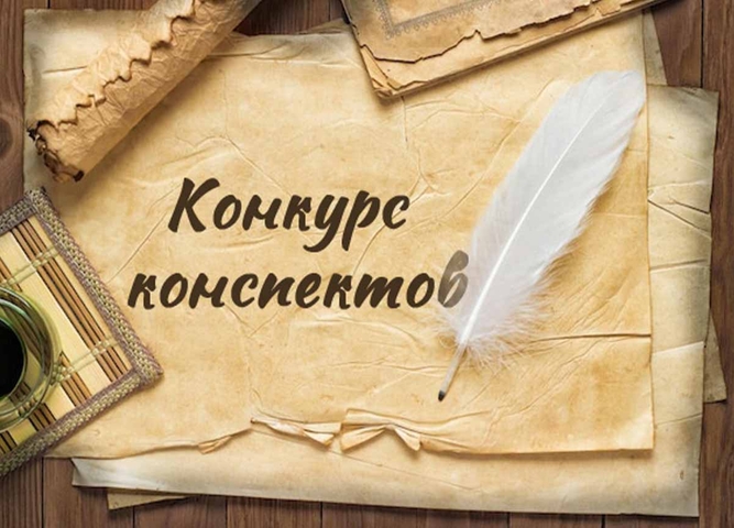 Итоги конкурса конспектов (технологических карт) - 2025