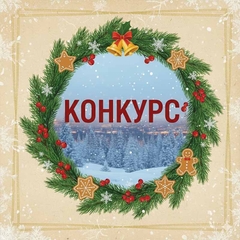 [ИТОГИ] III Региональный дистанционный конкурс по английскому языку «Рождественские встречи»
