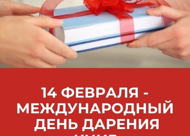14 февраля – Международный день книгодарения