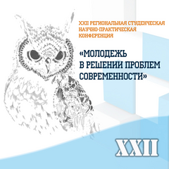 XXII  Региональная  студенческая научно-практическая   конференция «МОЛОДЕЖЬ В РЕШЕНИИ ПРОБЛЕМ СОВРЕМЕННОСТИ»