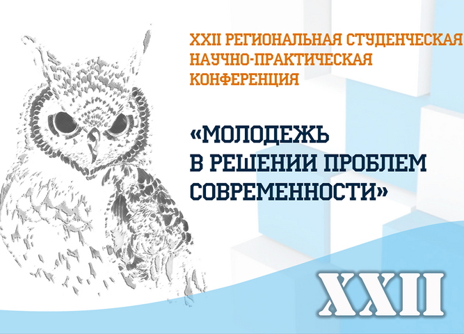 XXII  Региональная  студенческая научно-практическая   конференция «МОЛОДЕЖЬ В РЕШЕНИИ ПРОБЛЕМ СОВРЕМЕННОСТИ»