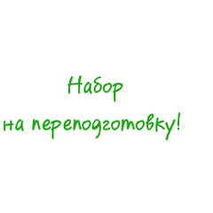 набор на обучение по программам переподготовки на 2019-2020 учебный год