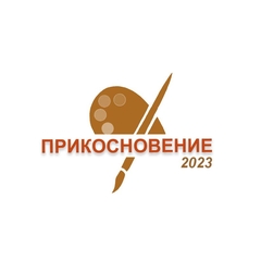 II всероссийский конкурс художественно-творческих работ "Прикосновение"