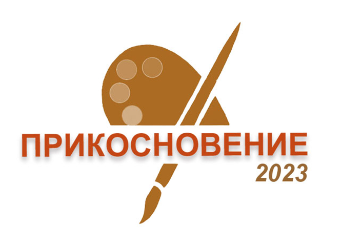 II всероссийский конкурс художественно-творческих работ "Прикосновение"