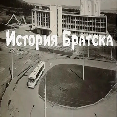 Братск: вчера и сегодня