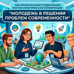 XXIII региональная студенческая научно-практическая конференция «Молодежь в решении проблем современности»