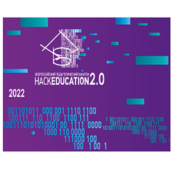проект «Всероссийский педагогический хакатон «HackEducation 2.0»