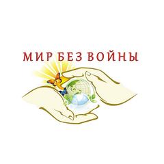 «Наш мир – мир без войны»