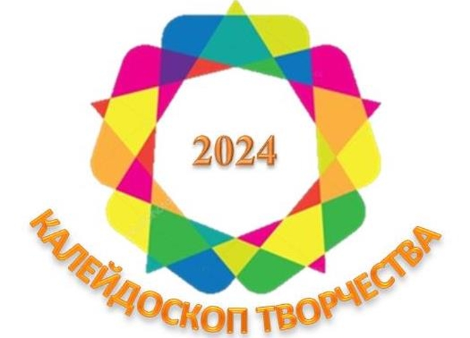 Калейдоскоп творчества