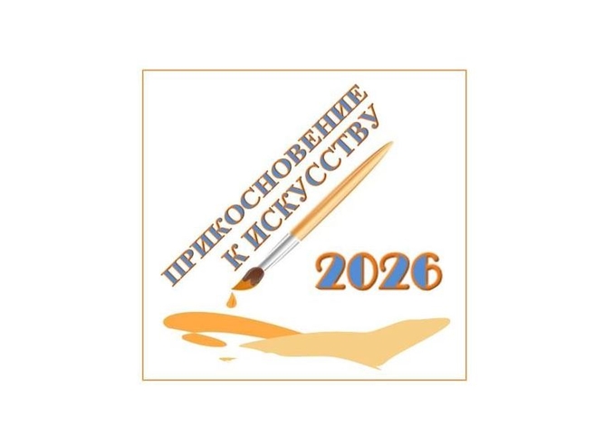 Прикосновение к искусству - 2026